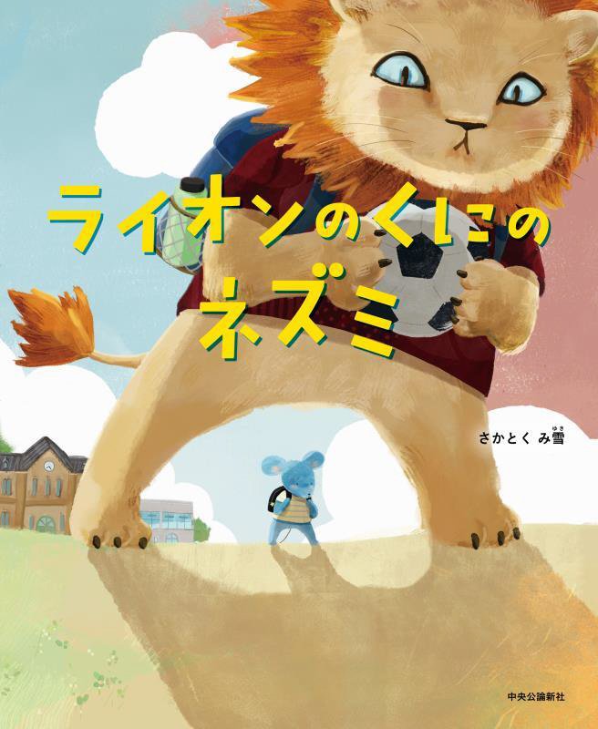 ライオンのくにのネズミ　