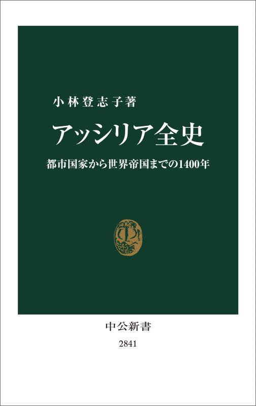 アッシリア全史　都市国家から世界帝国までの１４００年　　（中公新書）