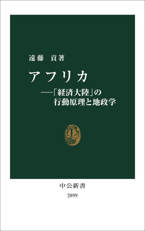 アフリカ　「経済大陸」の行動原理と地政学　　（中公新書）