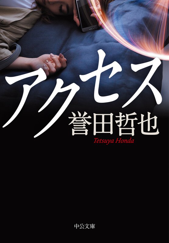 アクセス　　（中公文庫）