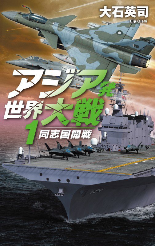 アジア発世界大戦　１　同志国開戦（Ｃ・ＮＯＶＥＬＳ）