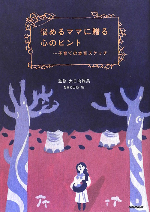 悩めるママに贈る心のヒント　子育ての本音スケッチ　