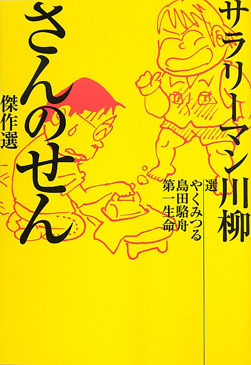 サラリーマン川柳さんのせん傑作選　