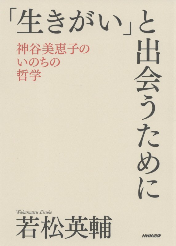 「生きがい」と出会うために　神谷美恵子のいのちの哲学　