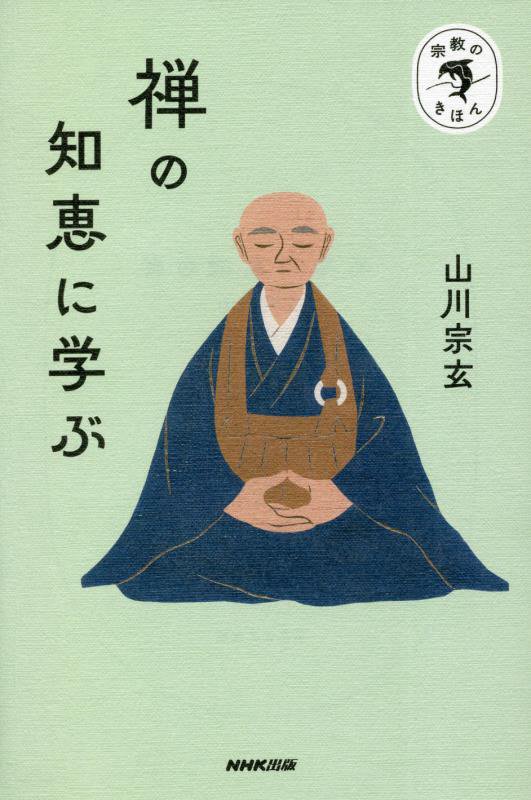 禅の知恵に学ぶ　　（宗教のきほん）
