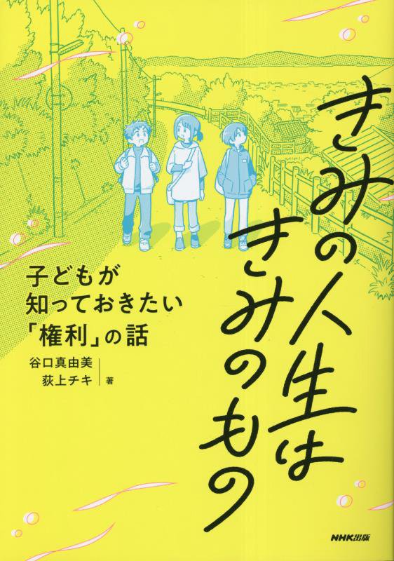 きみの人生はきみのもの　子どもが知っておきたい「権利」の話　