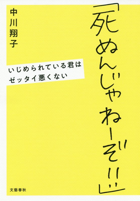 死ぬんじゃねーぞ！！　いじめられている君はゼッタイ悪くない　