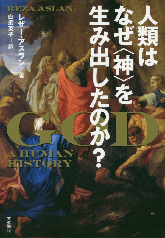 人類はなぜ＜神＞を生み出したのか？　