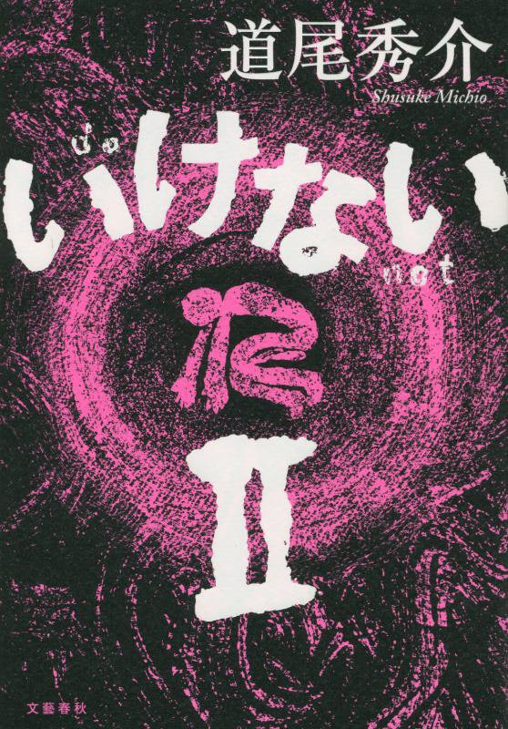いけない　２