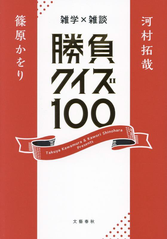 勝負クイズ１００　雑学×雑談　
