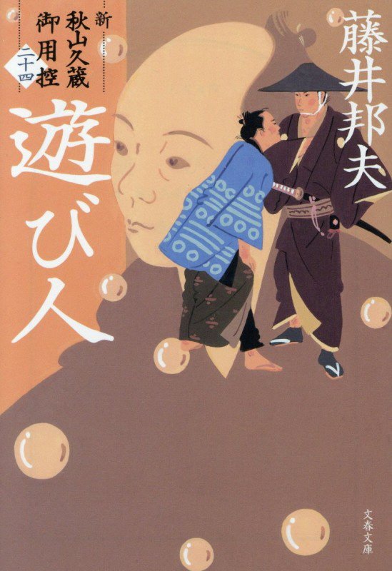 遊び人　　（文春文庫　新・秋山久蔵御用控）
