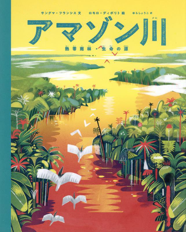 アマゾン川　熱帯雨林・生命の源　
