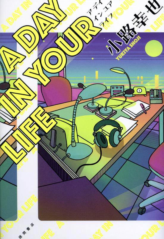 Ａ　ＤＡＹ　ＩＮ　ＹＯＵＲ　ＬＩＦＥ　