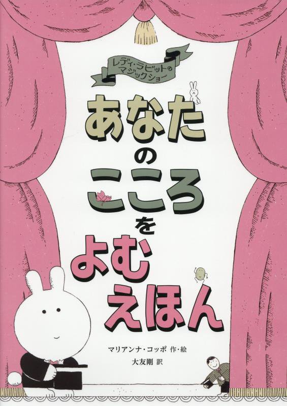あなたのこころをよむえほん　レディ・ラビットのマジックショー　