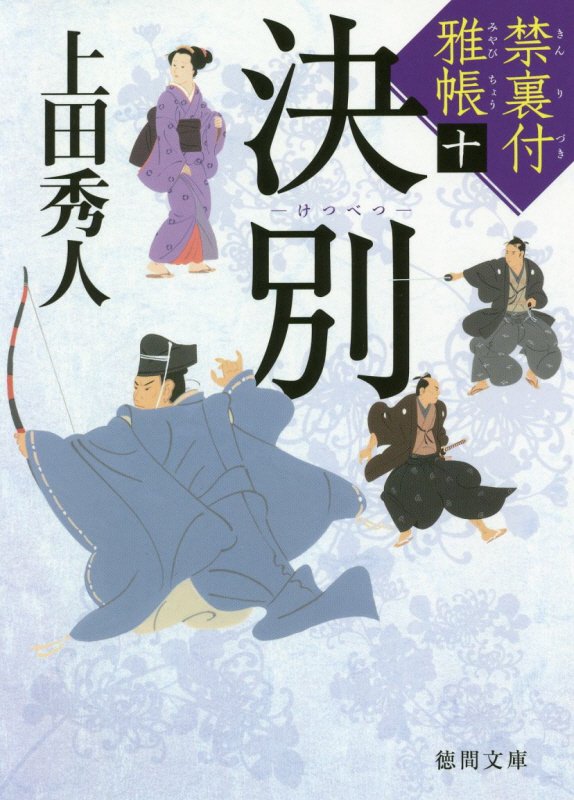 決別　　（徳間文庫　徳間時代小説文庫）