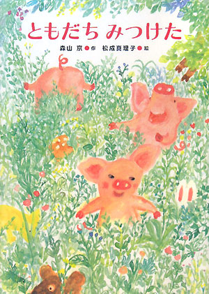 ともだちみつけた　　（あかね・新えほんシリーズ）