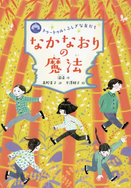 なかなおりの魔法　　（トゥートゥルとふしぎな友だち）