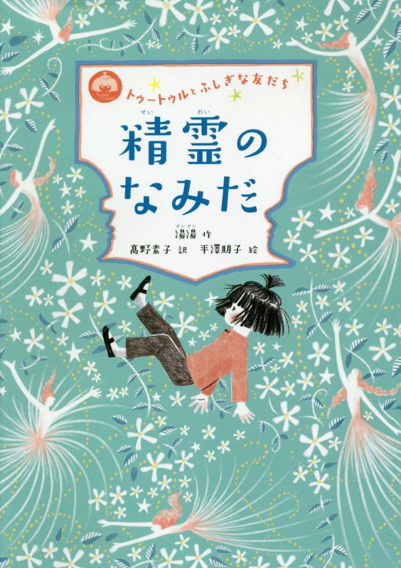 精霊のなみだ　　（トゥートゥルとふしぎな友だち）