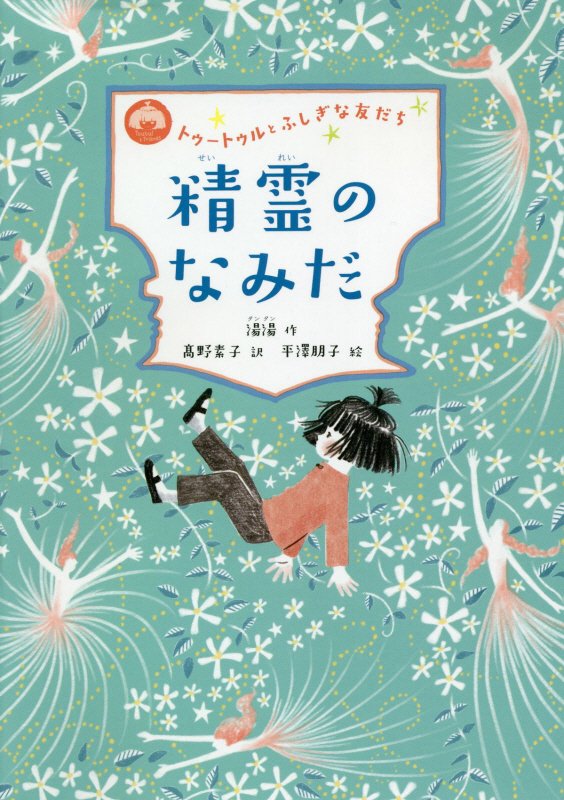 精霊のなみだ　　（トゥートゥルとふしぎな友だち）