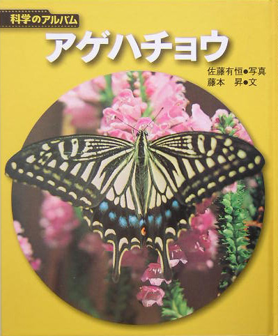 アゲハチョウ　　（科学のアルバム）