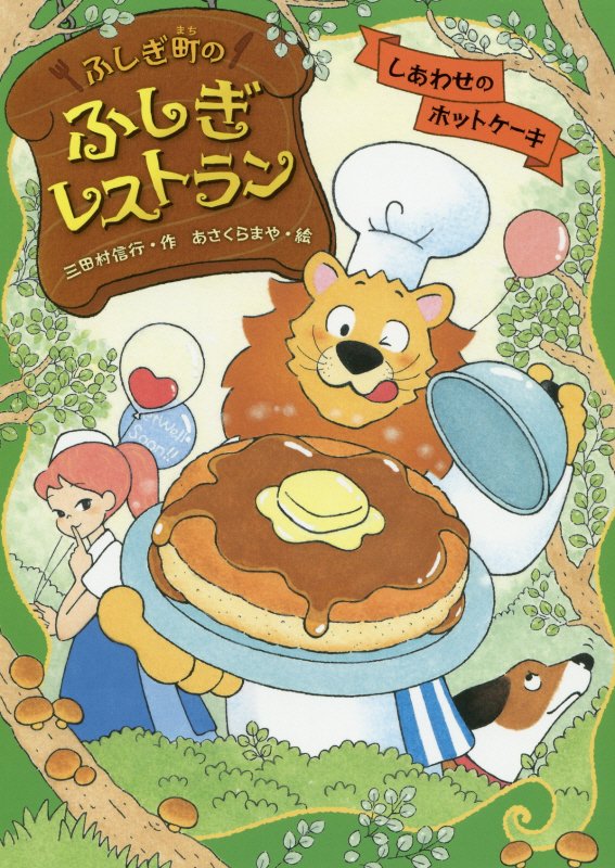ふしぎ町のふしぎレストラン　３　しあわせのホットケーキ