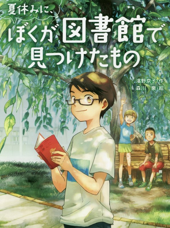 夏休みに、ぼくが図書館で見つけたもの　　（スプラッシュ・ストーリーズ）