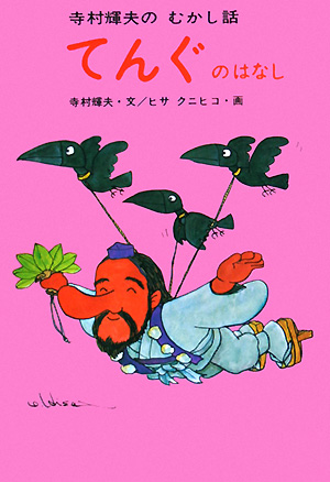 てんぐのはなし　　（寺村輝夫のむかし話）