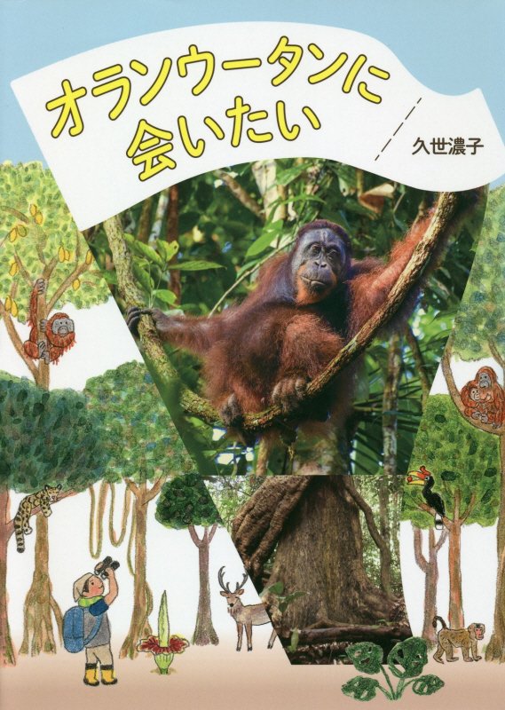 オランウータンに会いたい　