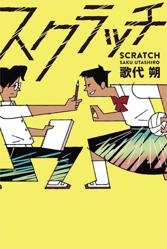 スクラッチ　
