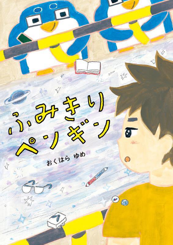 ふみきりペンギン　　（らいおんｂｏｏｋｓ）