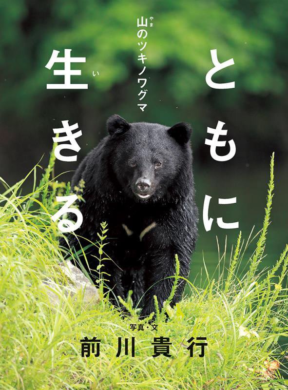 ともに生きる　山のツキノワグマ　