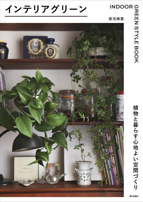インテリアグリーン　植物と暮らす心地よい空間づくり　