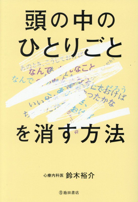 頭の中のひとりごとを消す方法　