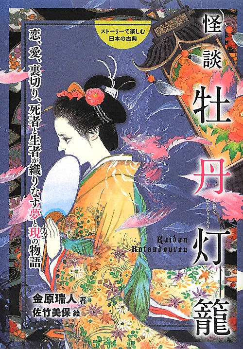 怪談牡丹灯籠　恋、愛、裏切り、死者と生者が織りなす夢と現の物語　　（ストーリーで楽しむ日本の古典）