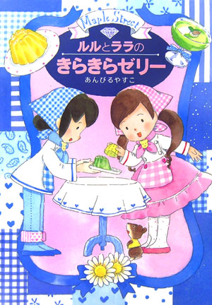 ルルとララのきらきらゼリー　　（おはなし・ひろば　Ｍａｐｌｅ　Ｓｔｒｅｅｔ）