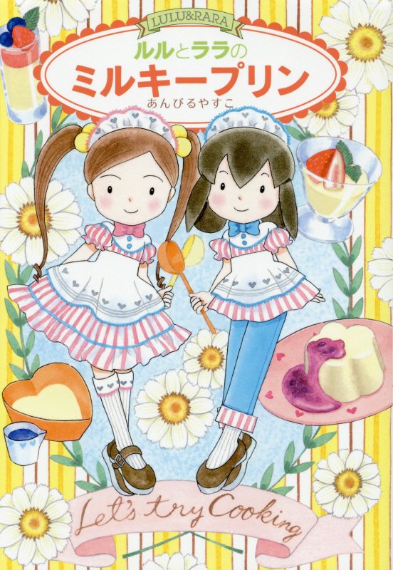 ルルとララのミルキープリン　　（おはなしトントン　Ｍａｐｌｅ　Ｓｔｒｅｅｔ）