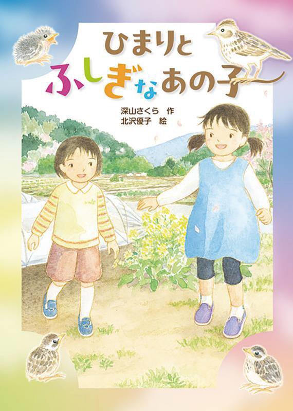 ひまりとふしぎなあの子　