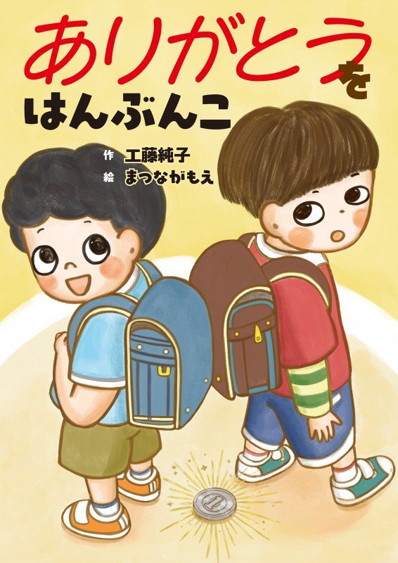 ありがとうをはんぶんこ　