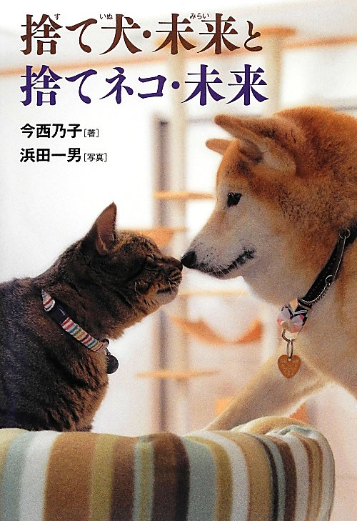 捨て犬・未来と捨てネコ・未来　　（ノンフィクション・生きるチカラ）