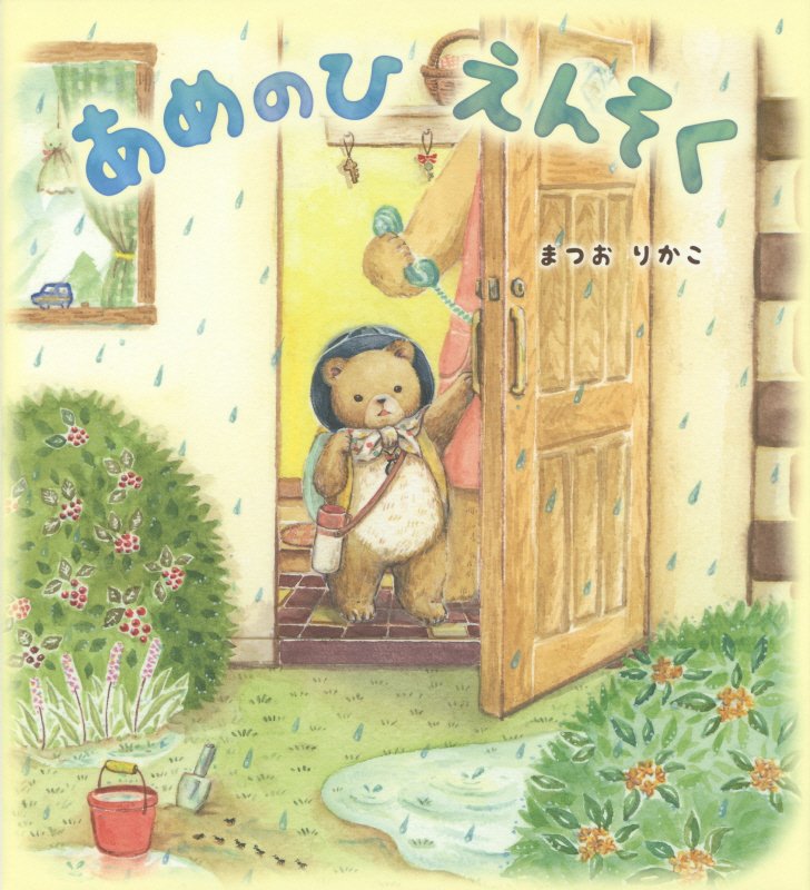 あめのひえんそく　　（えほんのぼうけん）