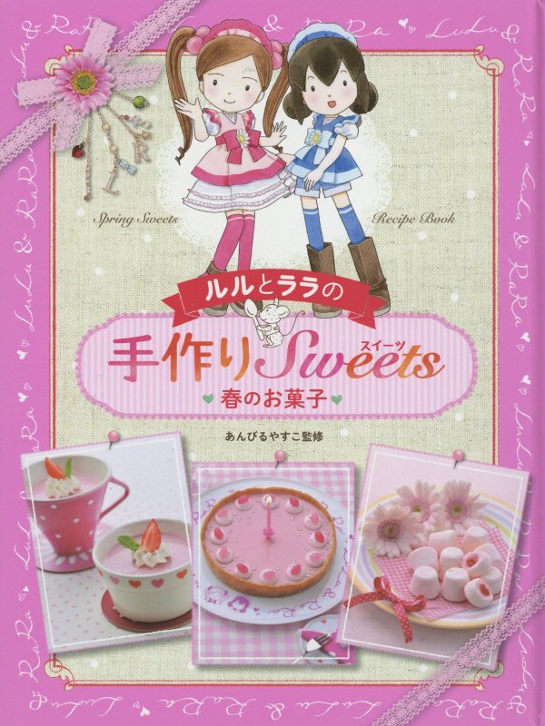 ルルとララの手作りＳｗｅｅｔｓ　春のお菓子
