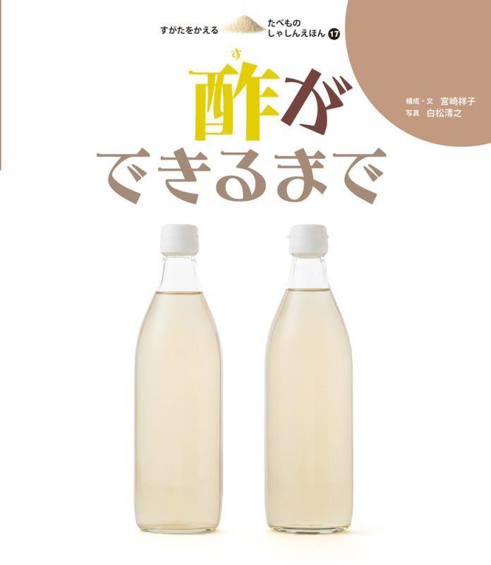 すがたをかえるたべものしゃしんえほん　１７　酢ができるまで