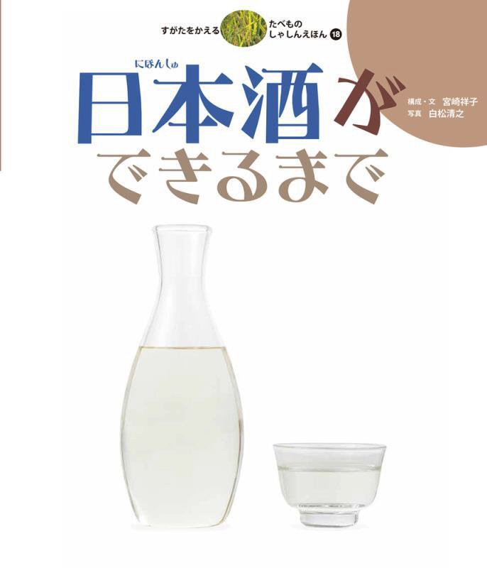 すがたをかえるたべものしゃしんえほん　１８　日本酒ができるまで