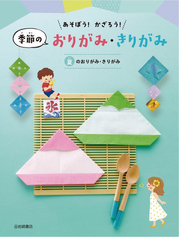 あそぼう！かざろう！季節のおりがみ・きりがみ　夏のおりがみ・きりがみ