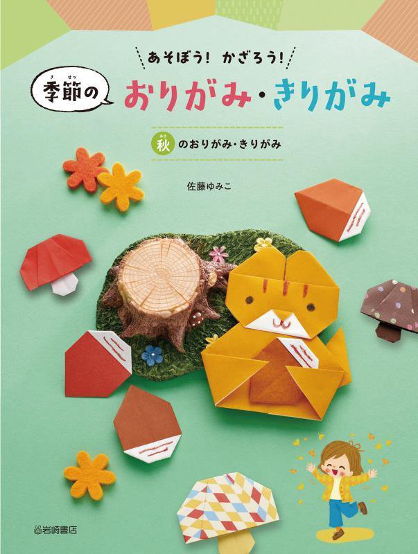 あそぼう！かざろう！季節のおりがみ・きりがみ　秋のおりがみ・きりがみ