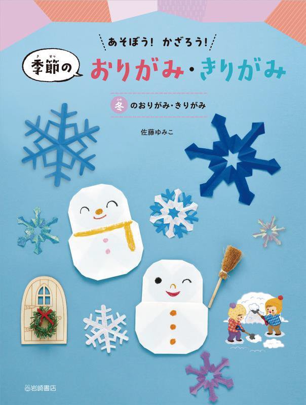 あそぼう！かざろう！季節のおりがみ・きりがみ　冬のおりがみ・きりがみ