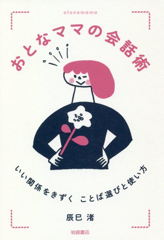 おとなママの会話術　いい関係をきずくことば選びと使い方　