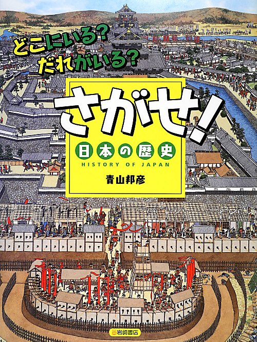 さがせ！日本の歴史　どこにいる？だれがいる？　
