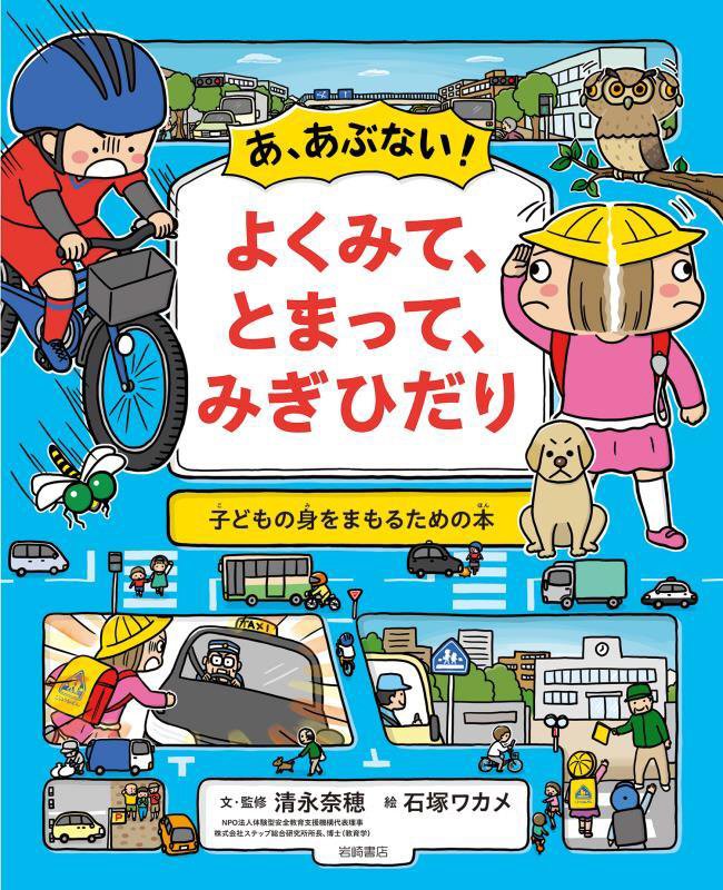 あ、あぶない！よくみて、とまって、みぎひだり　子どもの身をまもるための本　