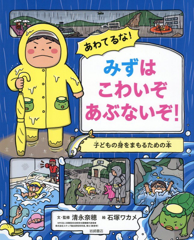 あわてるな！みずはこわいぞあぶないぞ！　子どもの身をまもるための本　